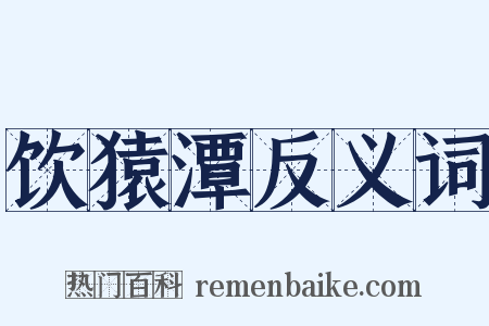 饮猿潭反义词是什么意思的图片